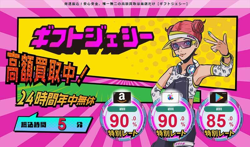 ギフトジェシー