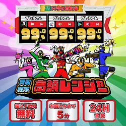 高額レンジャー