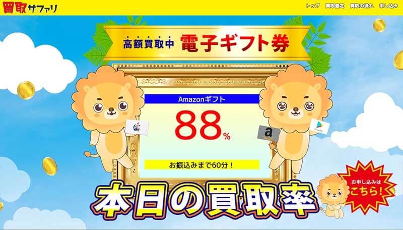 買取サファリ